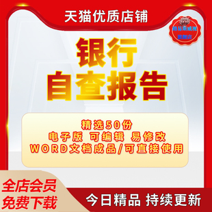 银行员工岗位合规自检保密工作内控反洗钱风险银行合规自查报告word模板范文电子版
