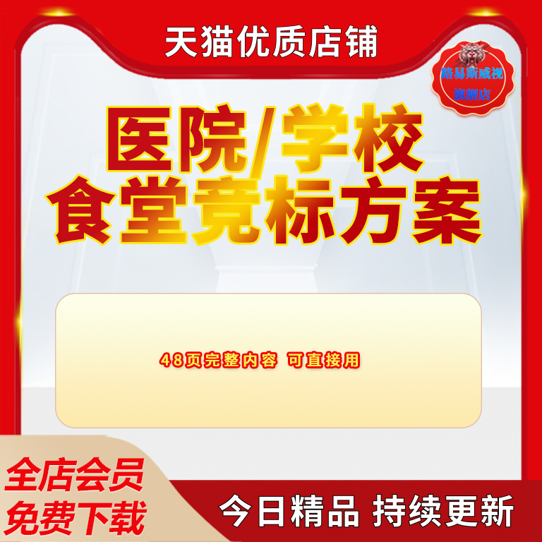 医院学校食堂竞标方案ppt课件