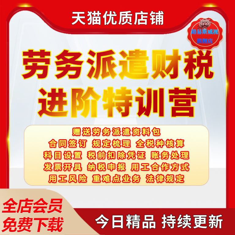 公司企业单位劳务派遣财税课程劳务派遣财务管理税务会计课程资料纳税申报资料电子版-封面