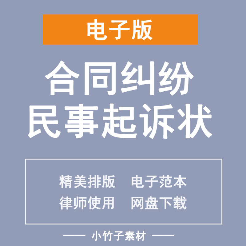 房屋装修租赁出租合同纠纷劳动争议民事起诉状电子模板word范本使用感如何?