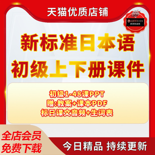 新标准日本语PPT初级上册下册日语课件标准初级教学用PPT课件电子版标日课文音频+生词表PDF