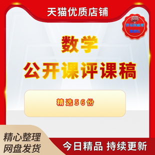 小学高中初中数学反思评语一三六二年级上册下册认识听课小学数学教师公开课评课稿范文模板电子版