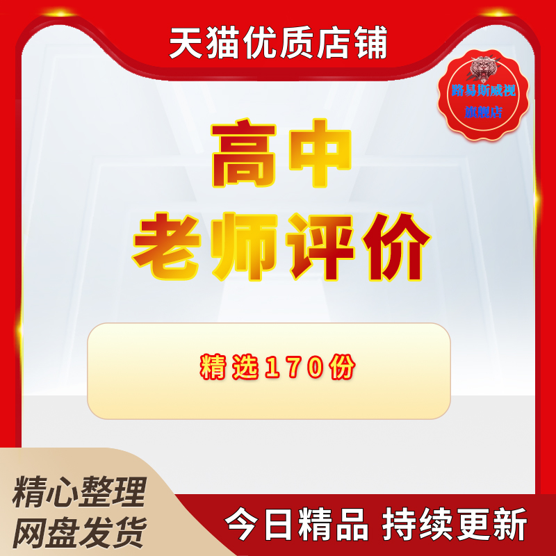 高中学生评语综合素质老师评价毕业鉴定期末高三学生评语教师班主任评语范文模板电子版怎么样,好用不?