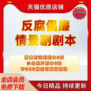 反腐倡廉洁主题教育情景剧话剧小品剧本大学校园廉政视频拍摄素材资料台词word范文模板资料电子版