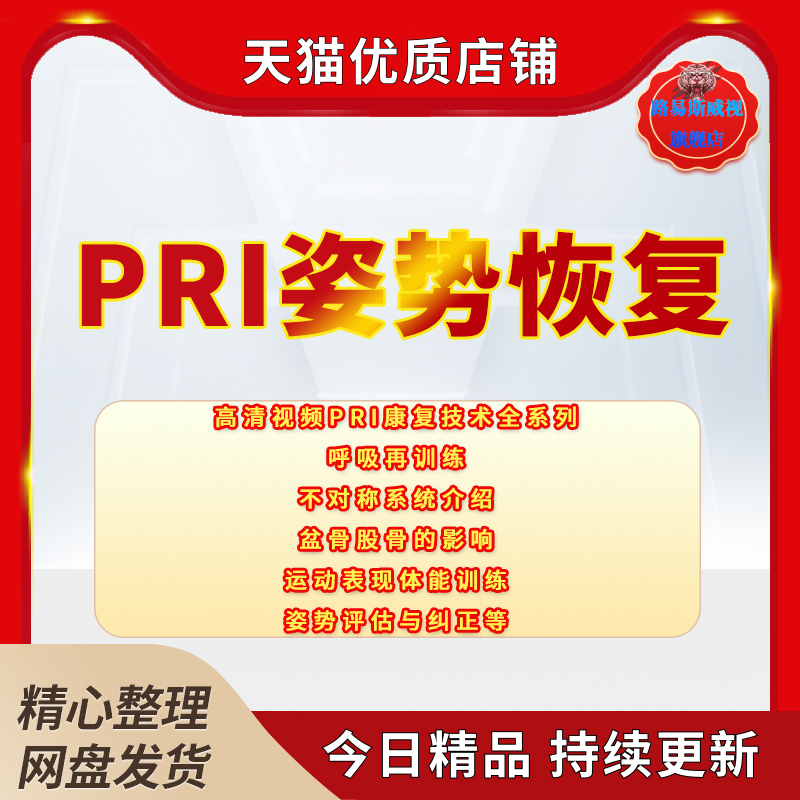 pri姿势恢复纠正技术视频教程