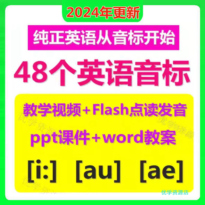 英语国际48个音标教学课件PPT教案word视频教程发音练习题电子版