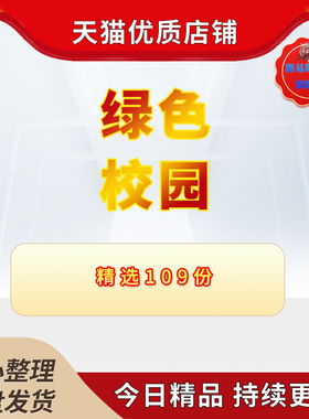 学校大学中小学绿化倡议书活动策划书创建学校绿色环保美化规划方案垃圾回收进校园材料主题建设广播稿演讲稿