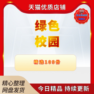 学校大学中小学绿化倡议书活动策划书创建学校绿色环保美化规划方案垃圾回收进校园材料主题建设广播稿演讲稿