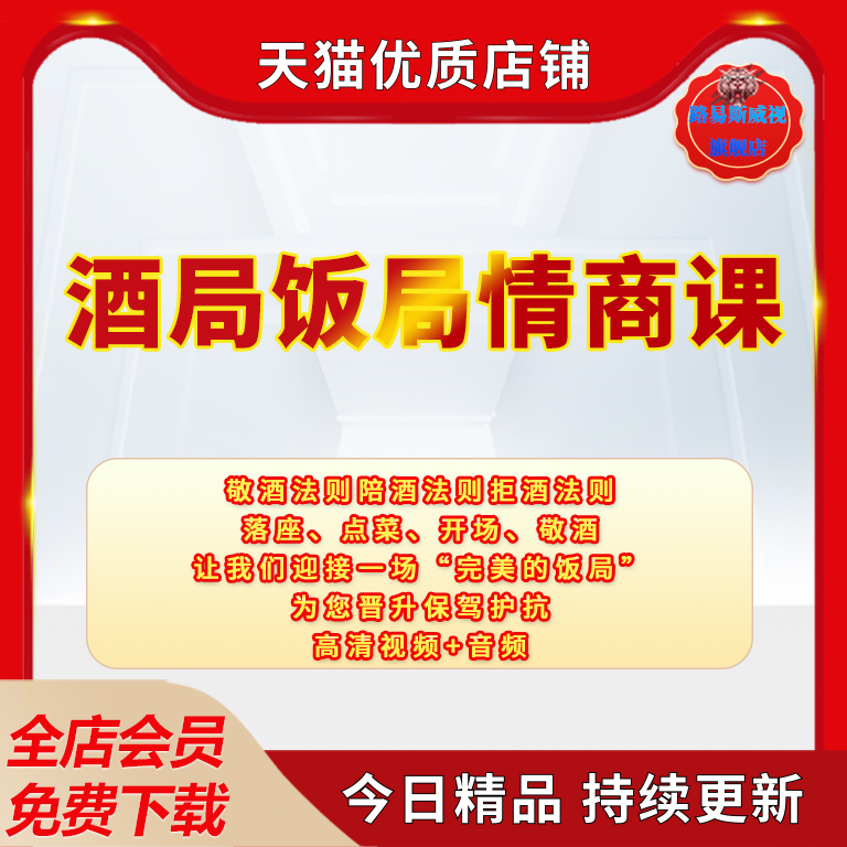 酒桌酒局饭局敬酒陪酒拒酒提高情商课社交课话术酒桌开场口才人际沟通技巧攻略商务宴请文化实用视频教学资料-封面