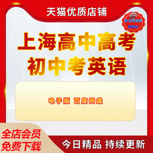 上海高中高考初中考英语外刊练习阅读译文精讲词汇讲解电子版资料