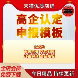高企认定申报模板高新技术企业认定全套资料表格辅导高企模板申报目录交底材料电子版