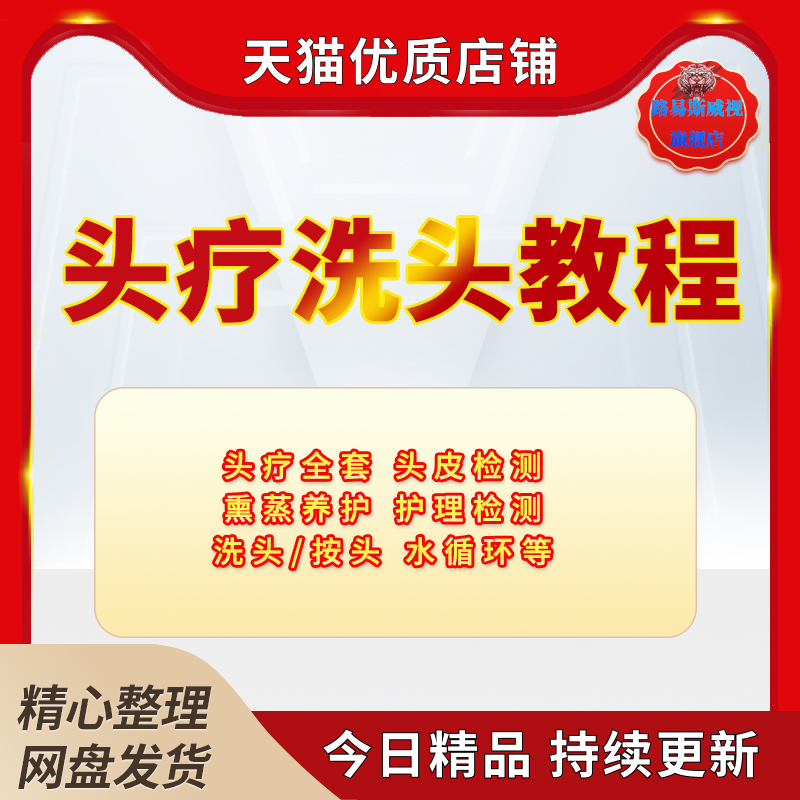 头疗洗头按摩视频课程零基础自学养生馆按足部头部穴位SPA按摩手法技法护发培训视频教学教程课程资料-封面