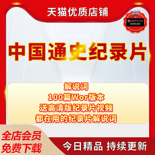 中国通史纪录片解说词word文案主持配音稿件范文电子版
