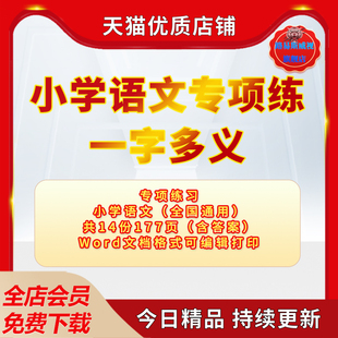 学校学生小学语文三四五六年级一字多义一词多意选择题专项训练word电子版