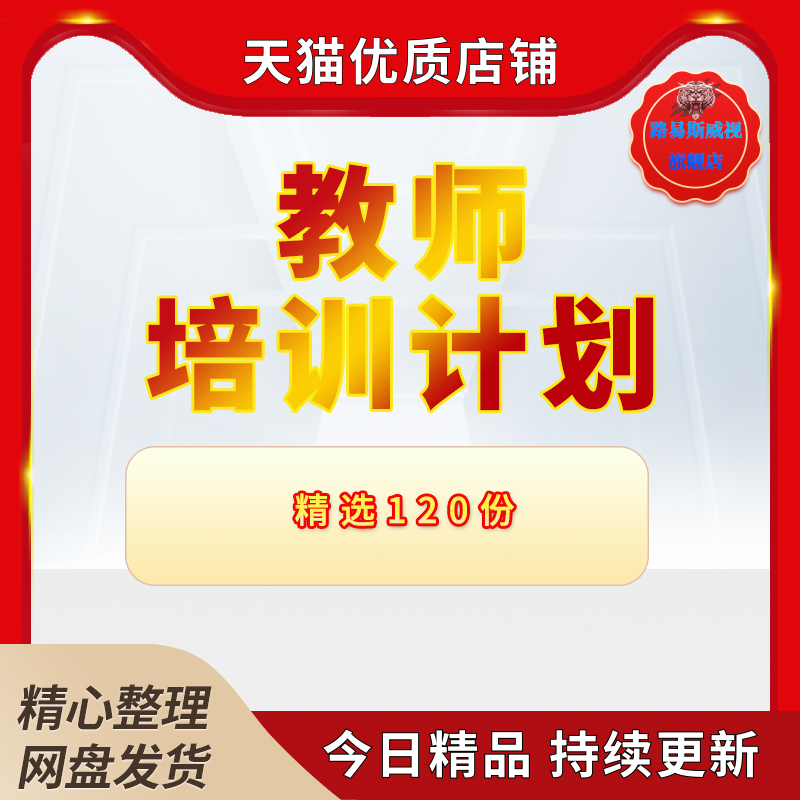 示范学习小学幼儿园信息技术校习度个人书指导培养青年骨干方案工作养教师培训计划教学模板电子版资料属于什么档次？