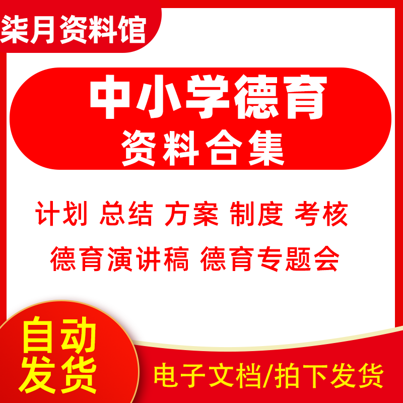 中小学德育工作计划总结德育活动方案工作教师管理制度经验资材料属于什么档次？