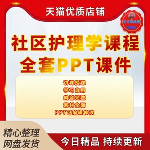 医学护理专业社区儿童妇女老年人保健康复护理学教学PPT课件视频教案教学课程资料