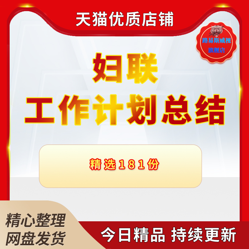 年度上半年乡镇开发区社区村妇年终街道扶贫帮困妇联人才工作思路计划总结意见表格范文模板电子版属于什么档次？