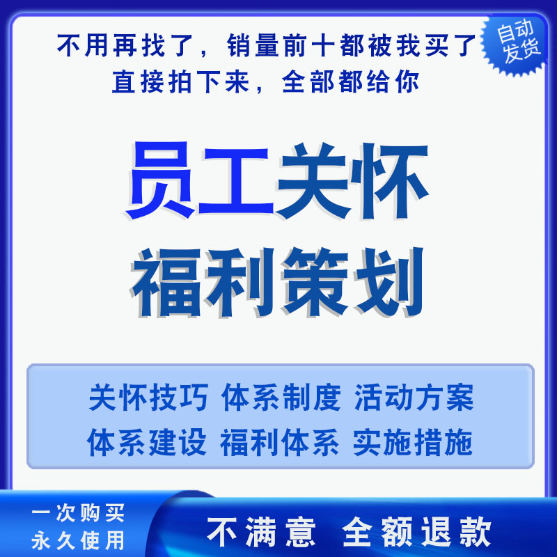 员工关怀方案HR员工福利管理员工关系处理策划方案员工激励活动