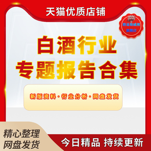 2023年中国白酒行业消费趋势高端酱香酒白酒水饮料市场数据调研研究分析报告前景趋势资料电子版
