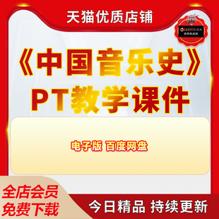 中国音乐史 PPT教学课件 ppt学习素材资料共235页电子版