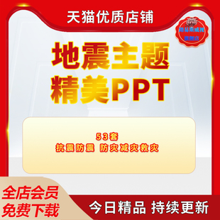 抗震救灾课件PPT模板地震宣传教育防震防灾减灾日地震防护PPT模板课件资料电子版