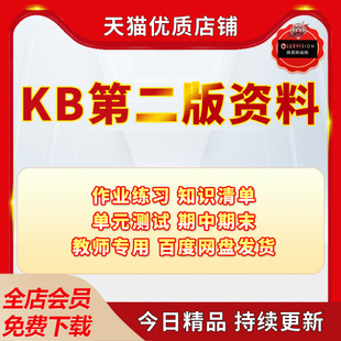 KB第二版课件作业纸1练习题2单元测试kids box知识清单4作业练习知识清单单元测试期中期末电子版