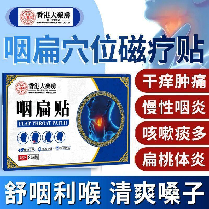 咽炎肿胀喉咙肿干咳干痒痰多异物感滤泡增生贴 香港大药房咽扁贴
