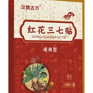 颈肩腰腿护理贴膏 汉魏古方红花三七贴