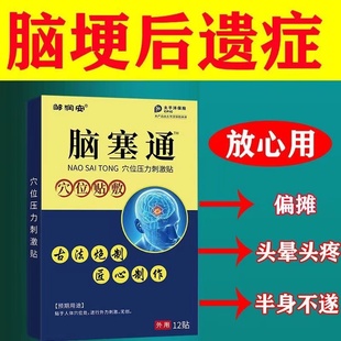 偏瘫半身不遂口齿不清头晕头晕后遗症康复贴膏 皱润安脑塞通贴