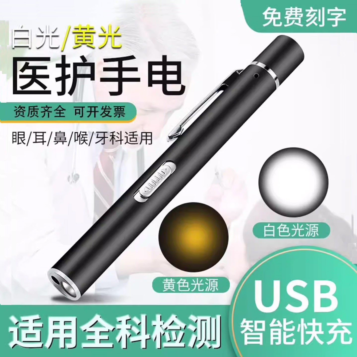 医用瞳孔笔双色白光黄光USB充电检眼科耳鼻喉口腔检查瞳孔笔磁吸