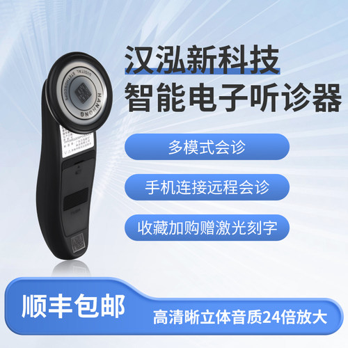 汉泓电子听诊器呼吸音心肺音