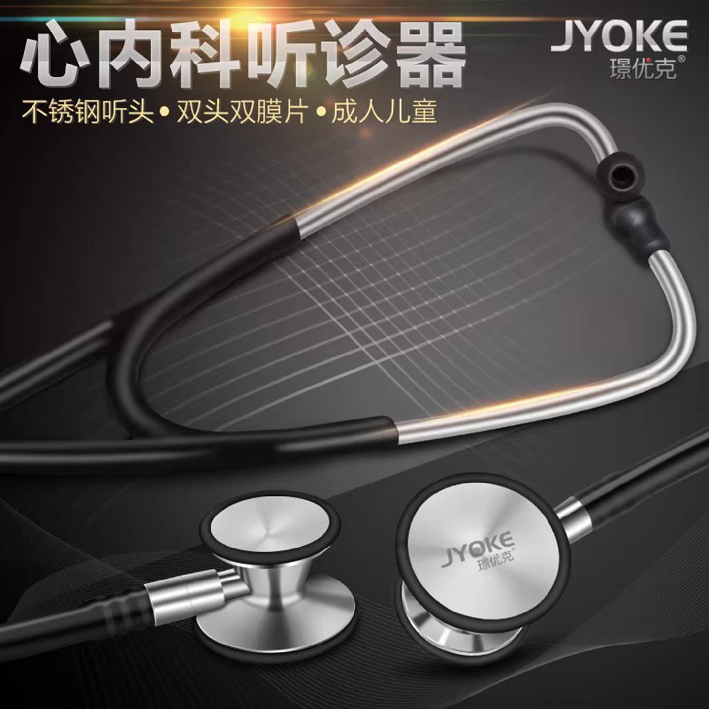 璟优克多功能双头听诊器图片
