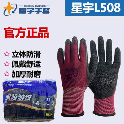 24款正品星宇L508劳保手套皱纹浸胶耐磨防滑透气防护胶皮工地劳保