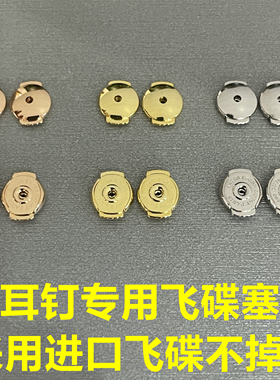 适用耳钉通用飞碟耳堵