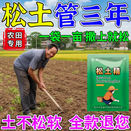 松土精土壤疏松活化剂黑水肥料免深耕防止板结改善疏松土质松土剂