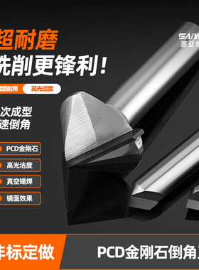 PCD倒角刀铝用高光碳纤维石墨无毛刺金刚石倒角刀耐磨90°60°