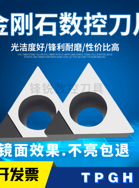 PCD金刚石刀片铜铝专用镗刀粒TPGH0902 CBN淬火钢车刀头高光铝用