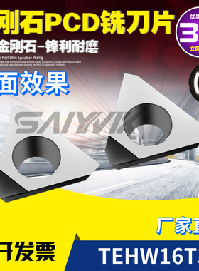 TEHW16T3厂家直销PCD刀片 金刚石 氮化硼三角面铣刀片铝专用刀片