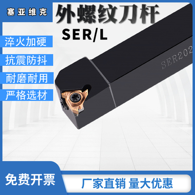 塞亚维克SER外螺纹加硬数控刀杆