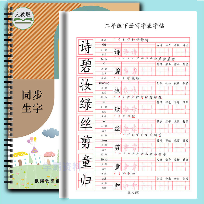 2026同步生字拼音笔画笔顺