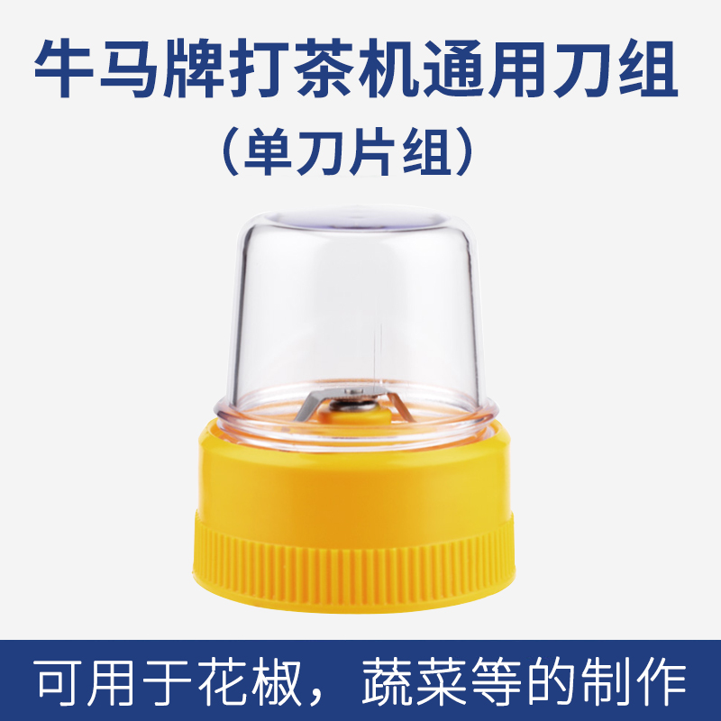 牛马牌酥油茶打茶机通用底座配件 单刀片款