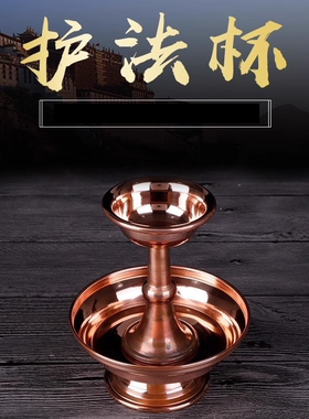 藏式紫铜抛光红铜光面护法杯护法盘供杯供盘民族用品佛堂摆件