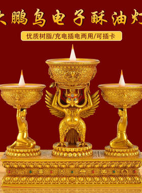 树脂大鹏鸟三灯充电led仿真可插卡电子酥油灯八吉祥天女灯插播器