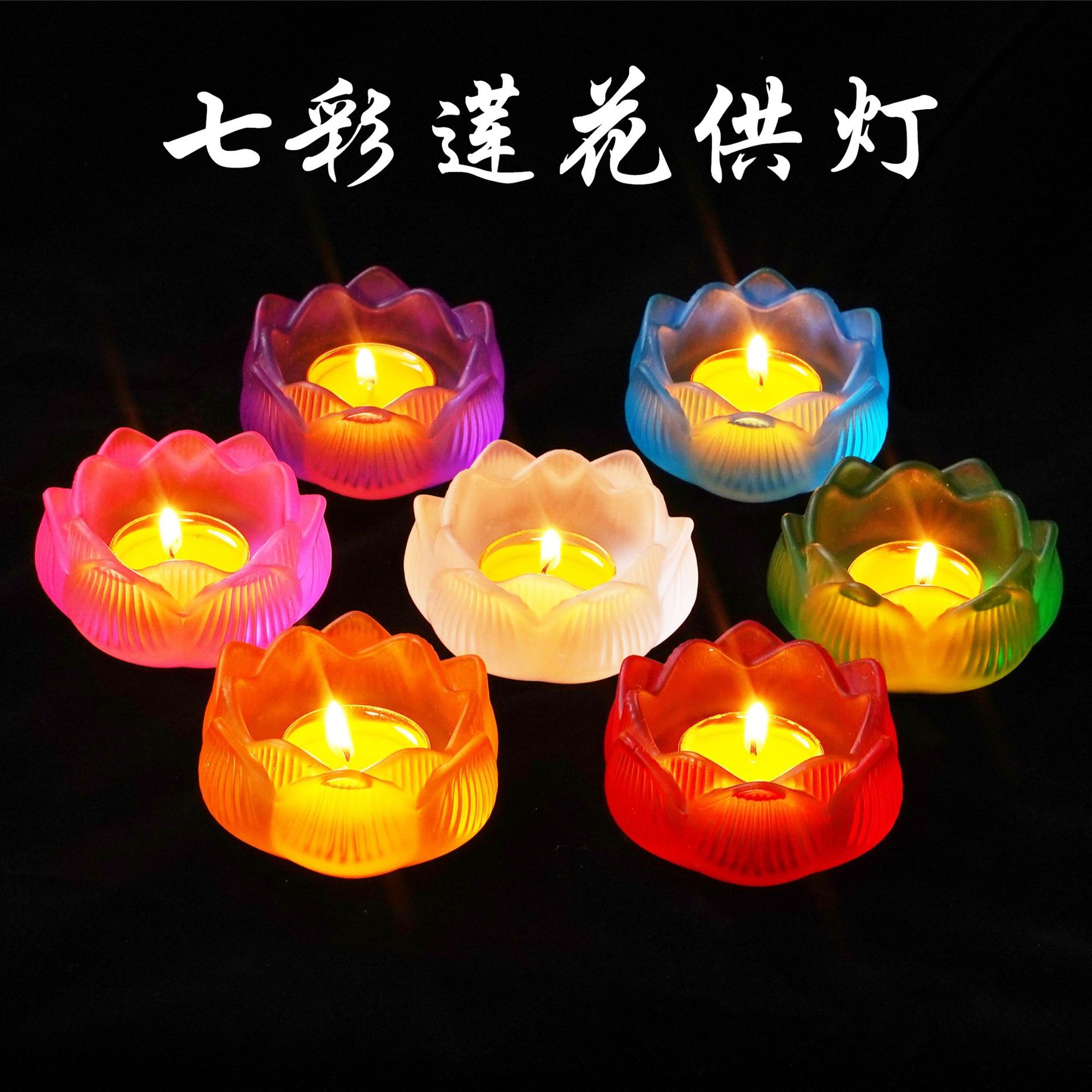 用品七彩琉璃莲花酥油灯座 供油灯蜡烛座烛台摆件