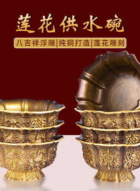 精工铜制立体浮雕八吉祥莲花供水杯家居八宝供水碗桌面装饰摆件