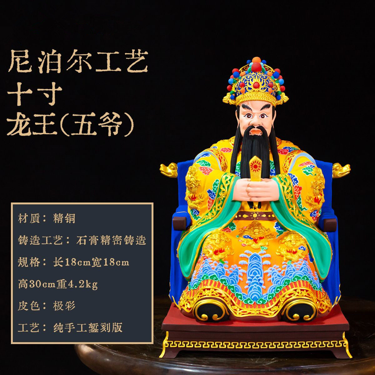 藏式精品仿古鎏金龙王菩萨五爷极彩绘铜佛像像装饰摆件七寸/十寸