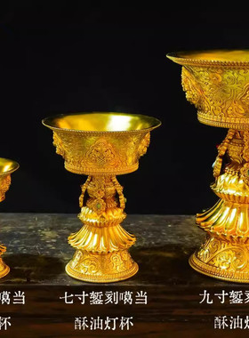 纯铜酥油灯座尼泊尔工艺手工錾刻鎏金八吉祥酥油灯杯五寸七寸九寸
