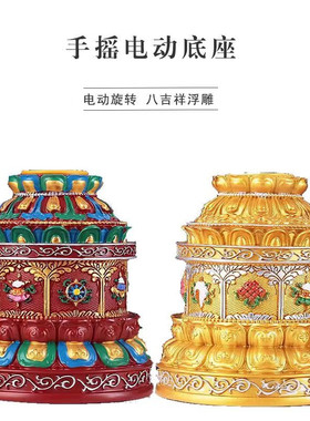 莲花八吉祥电动手摇电转动底座合金底座西藏式两色多款可选手摇座