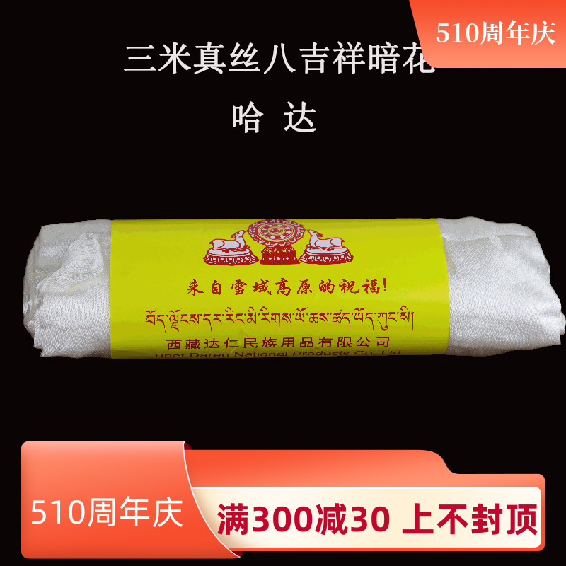 三米长高规格真丝哈达八吉祥藏族饰品花纹藏传用品礼仪白色